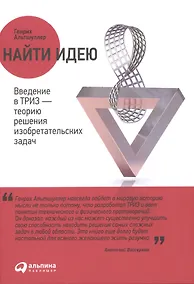 Купить Найти идею: Введение в ТРИЗ - теорию решения изобретательских задач — Фото №1