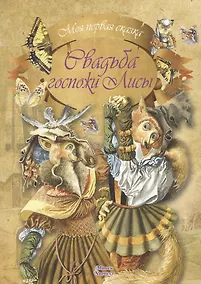 Купить Свадьба госпожи Лисы — Фото №1