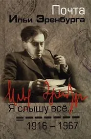 Купить Я слышу все…: почта Ильи Эренбурга 1916-1967 — Фото №1
