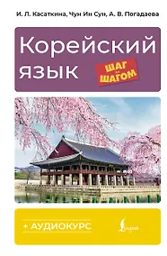 Купить Корейский язык шаг за шагом (+ аудиокурс) — Фото №1