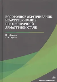 Купить Водородное охрупчивание и растрескивание высокопрочной арматурной стали. Монография — Фото №1