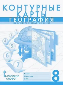 Купить Контурные карты. Физическая география России. 8 класс — Фото №1