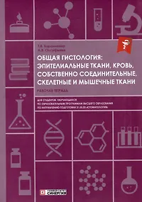 Купить Общая гистология: эпителиальные ткани, кровь, собственно соединительные, скелетные и мышечные ткани: рабочая тетрадь — Фото №1