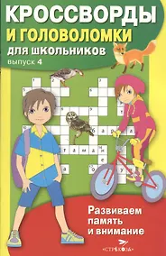 Купить Кроссворды и головоломки для школьников. Выпуск 4 — Фото №1