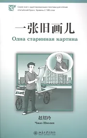 Купить Одна старинная картина. Адаптированный текст для чтения на китайском языке. Уровень 2 : 500 слов — Фото №1