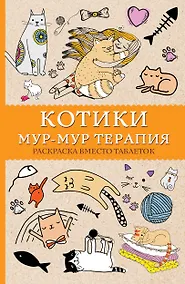 Купить Котики. Мур-мур-терапия. Раскраска вместо таблеток — Фото №1