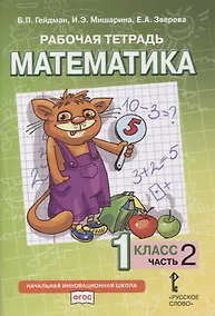 Купить Рабочая тетрадь к учебнику Б.П. Гейдмана, И.Э. Мишариной, Е.А. Зверевой «Математика». 1 класс. В четырех частях. Часть 2 — Фото №1