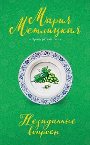 Купить Незаданные вопросы — Фото №1