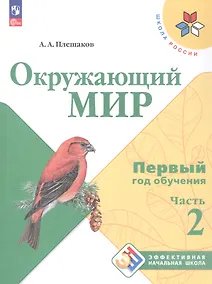 Купить Окружающий мир. Первый год обучения. В 3-х частях. Часть 2. Учебное пособие — Фото №1