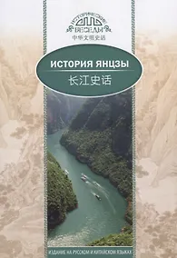 Купить История Янцзы. На русском и китайском языках — Фото №1