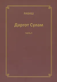 Купить Даргот Сулам Ч. 1 (м) Рабаш — Фото №1