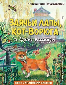 Купить Заячьи лапы, Кот-Ворюга и другие рассказы — Фото №1