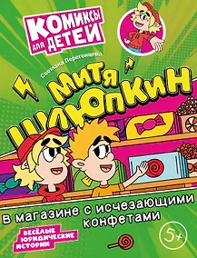 Купить Митя Шлюпкин в магазине с исчезающими конфетами — Фото №1
