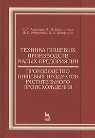 Купить Техника пищевых производств малых предприятий. Производство пищевых продуктов растительного происхож — Фото №1