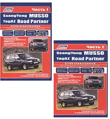Купить SsangYong Musso. TagAZ Road Partner. Руководство по ремонту и техническому обслуживанию. Часть I (комплект из 2 книг) — Фото №1