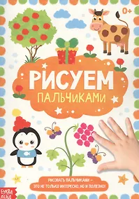 Купить Рисуем пальчиками — Фото №1