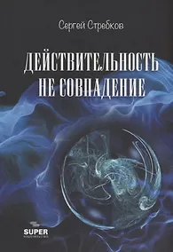 Купить Действительность не совпадение. Часть 3. На обочине и не пикник. Часть 4. Построить…, и там, и где, и когда… — Фото №1