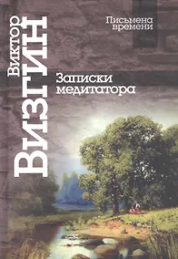 Купить Записки медиатора — Фото №1