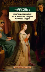 Купить Сонеты и канцоны на жизнь и на смерть мадонны Лауры — Фото №1