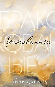 Купить Бракованные — Фото №1