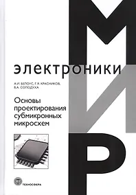 Купить Основы проектирования субмикронных микросхем — Фото №1