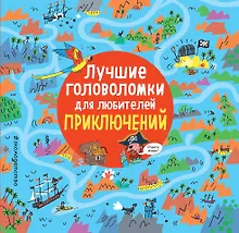 Купить Лучшие головоломки для любителей приключений — Фото №1