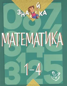 Купить Математика. 1-4 классы — Фото №1