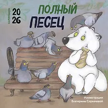 Купить Полный песец. Календарь настенный на 2026 год (300х300 мм) — Фото №1