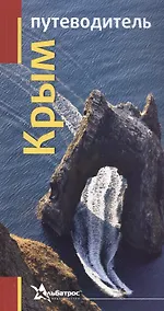 Купить Крым Путеводитель (м) — Фото №1