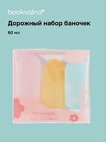 Купить Дорожный набор баночек для путешествий Travel Bottles (3 предмета) (пластик) (3x60мл) — Фото №1