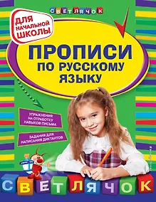Купить Прописи по русскому языку: для начальной школы — Фото №1