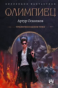 Купить Олимпиец-1 (сборник) — Фото №1