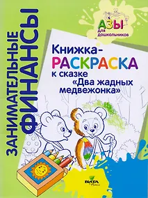 Купить Книжка-раскраска к сказке "Два жадных медвежонка" — Фото №1