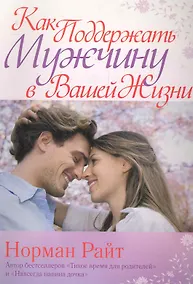 Купить Как поддержать мужчину в вашей жизни — Фото №1