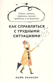 Купить Как справляться с трудными ситуациями: Стресс, тревога, перемены, кризис, проблемы в отношениях — Фото №1