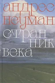 Купить Странник века. Роман — Фото №1