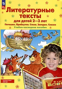 Купить Литературные тексты для детей 2-3 лет. Потешки. Прибаутки. Стихи. Загадки. Сказки. Учебно-наглядное пособие — Фото №1
