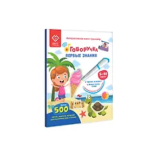 Купить Первые знания. Книга для озвучивания с прописями и заданиями. Дополнение к Говоручке — Фото №1