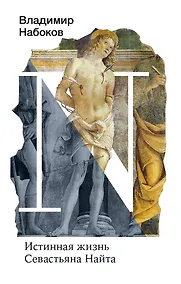 Купить Истинная жизнь Севастьяна Найта — Фото №1