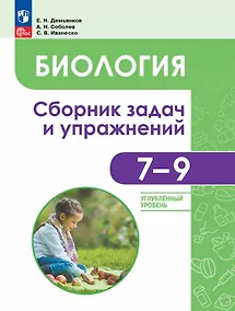 Купить Биология. 7-9 классы. Углублённый уровень. Сборник задач и упражнений. Учебное пособие — Фото №1