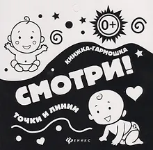 Купить Смотри!Точки и линии: книжка-гармошка — Фото №1