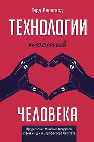 Купить Технологии против человека — Фото №1