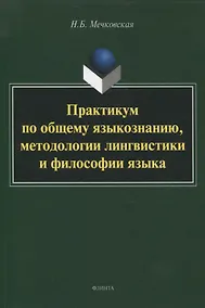 Купить Практикум по общему языкознанию, методологии лингвистики и философии языка — Фото №1