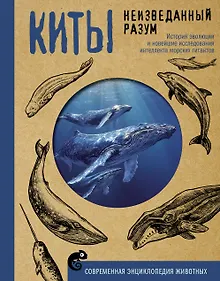 Купить Киты. Неизведанный разум. История эволюции и новейшие исследования интеллекта морских гигантов — Фото №1