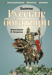 Купить Русские богатыри. Былины и героические сказки в пересказе И.В.Карнауховой. — Фото №1