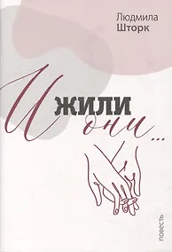 Купить И жили они… — Фото №1