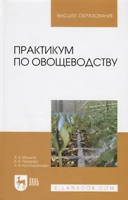 Купить Практикум по овощеводству. Учебное пособие — Фото №1
