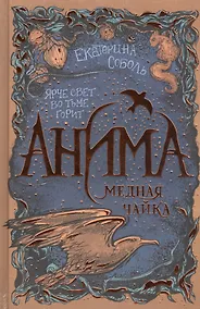 Купить Анима. Медная чайка — Фото №1
