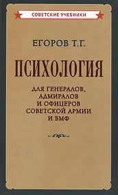 Купить Психология для генералов, адмиралов и офицеров Советской Армии и ВМФ — Фото №1