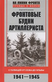 Купить Фронтовые будни артиллериста. С гаубицей от Сожа до Эльбы. 1941-1945 — Фото №1